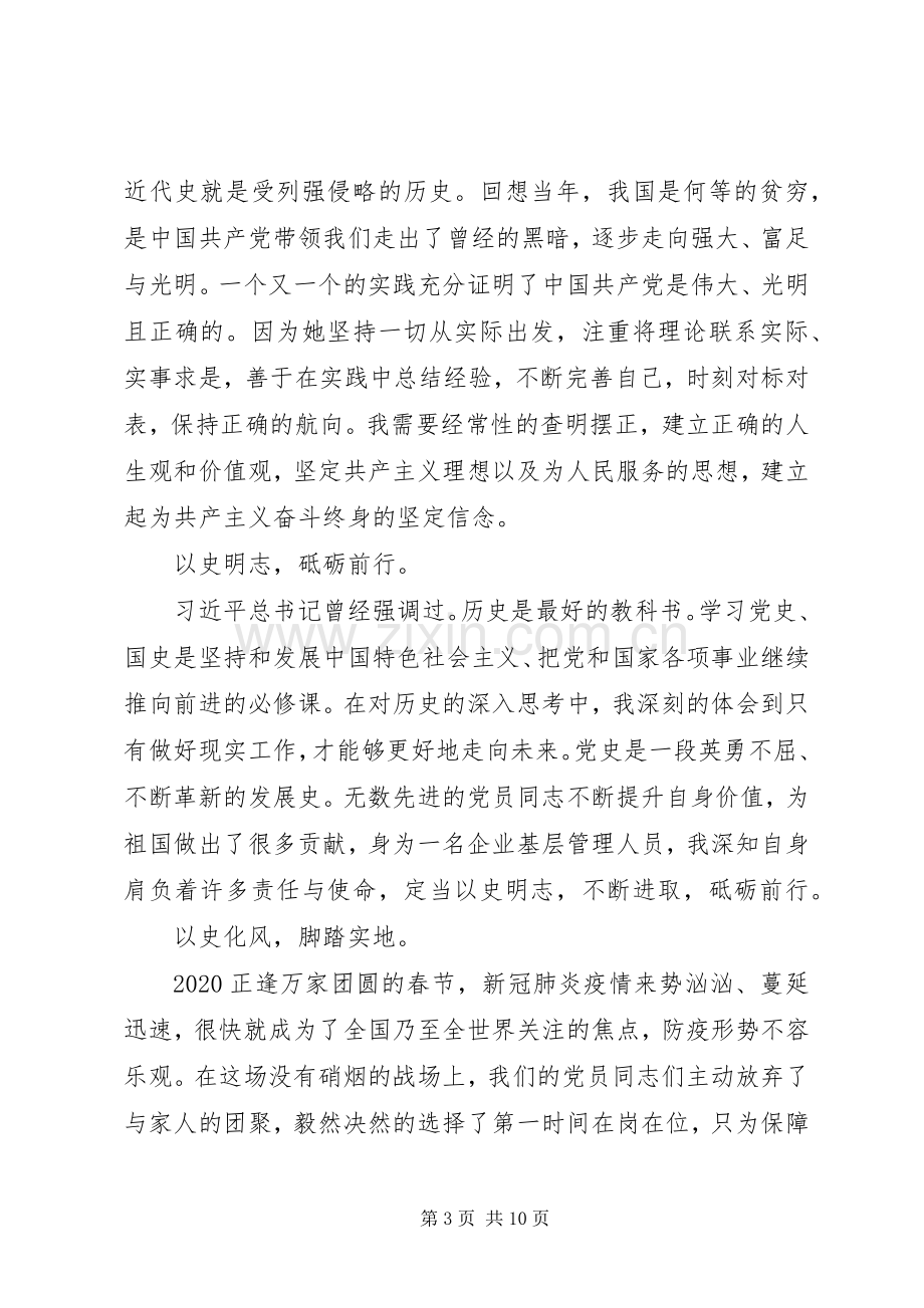 XX年学习“四史”心得体会多篇.docx_第3页