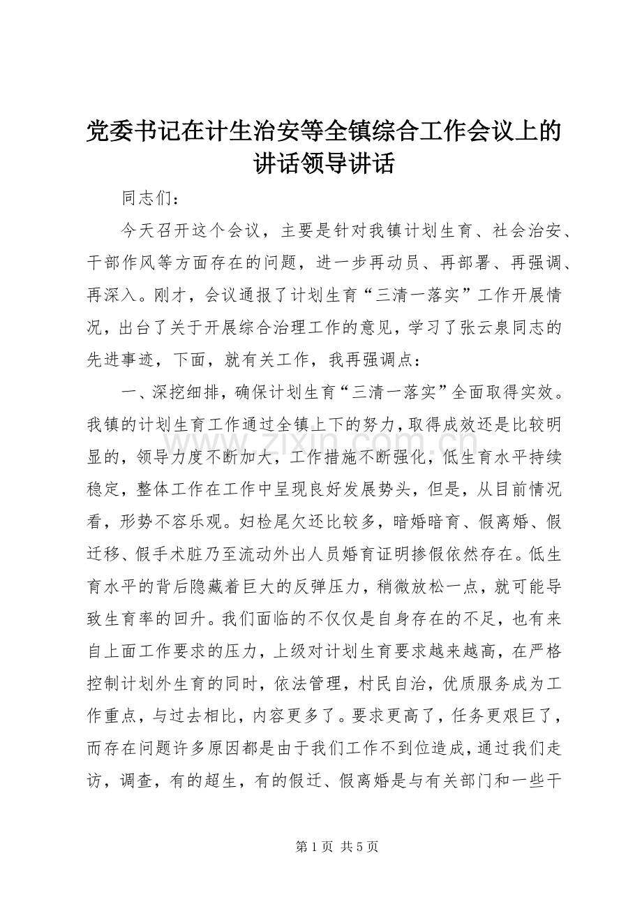 党委书记在计生治安等全镇综合工作会议上的讲话领导讲话.docx_第1页