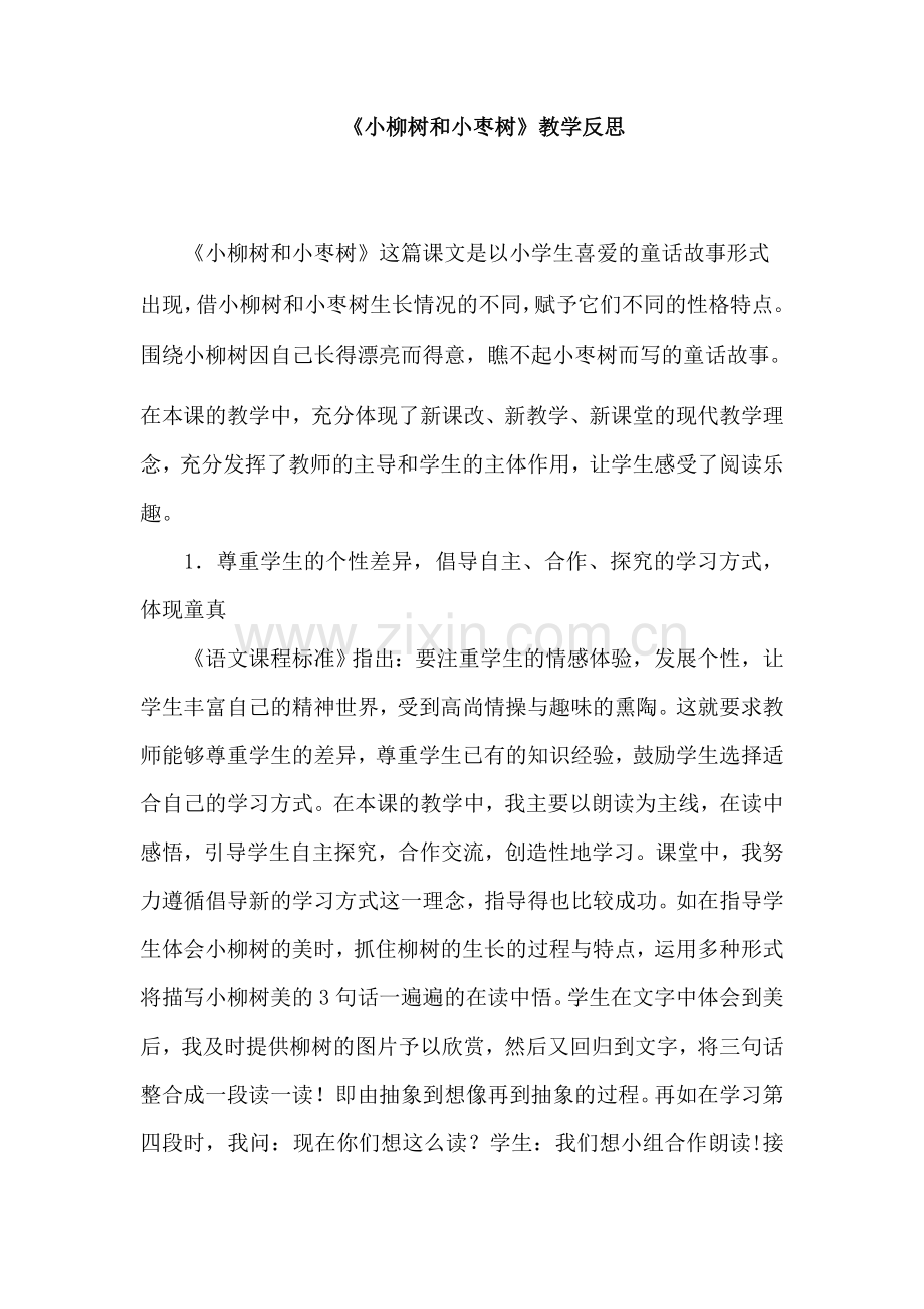 小柳树与小枣树之教学反思.doc_第1页