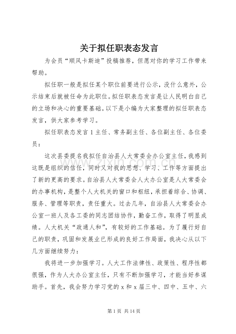 关于拟任职表态发言.docx_第1页