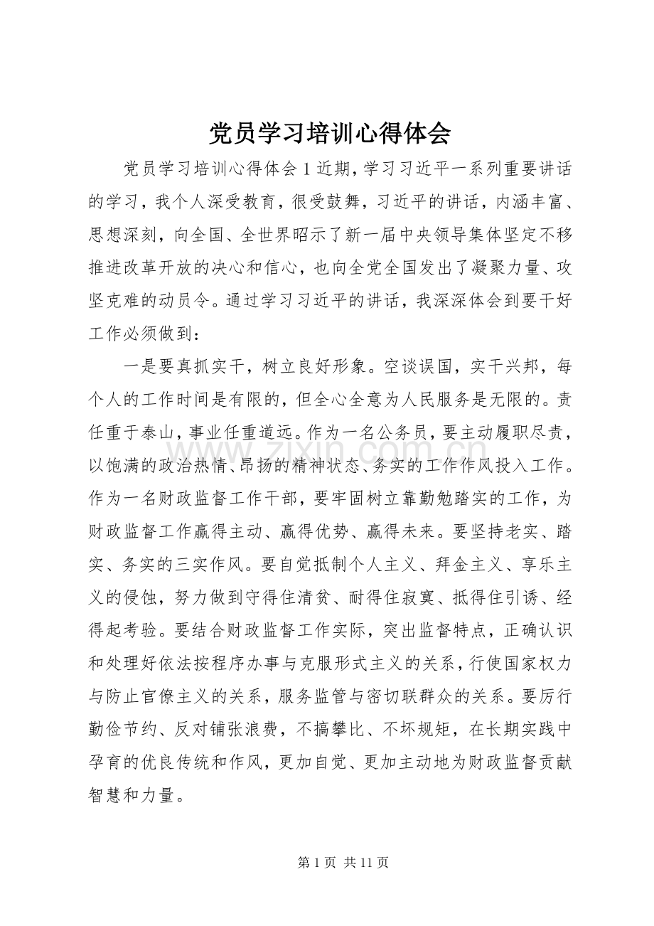 党员学习培训心得体会.docx_第1页