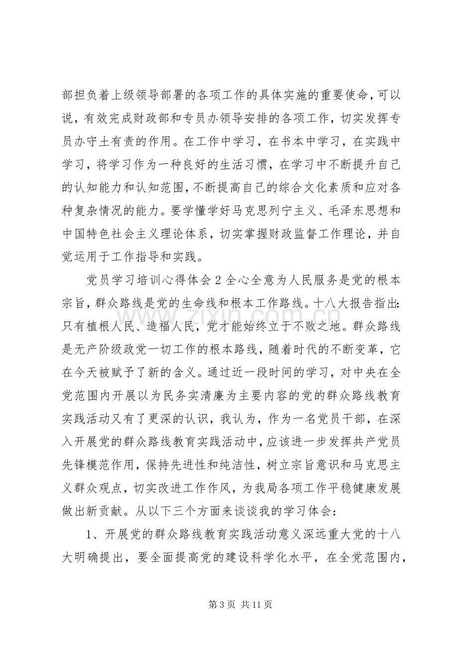 党员学习培训心得体会.docx_第3页