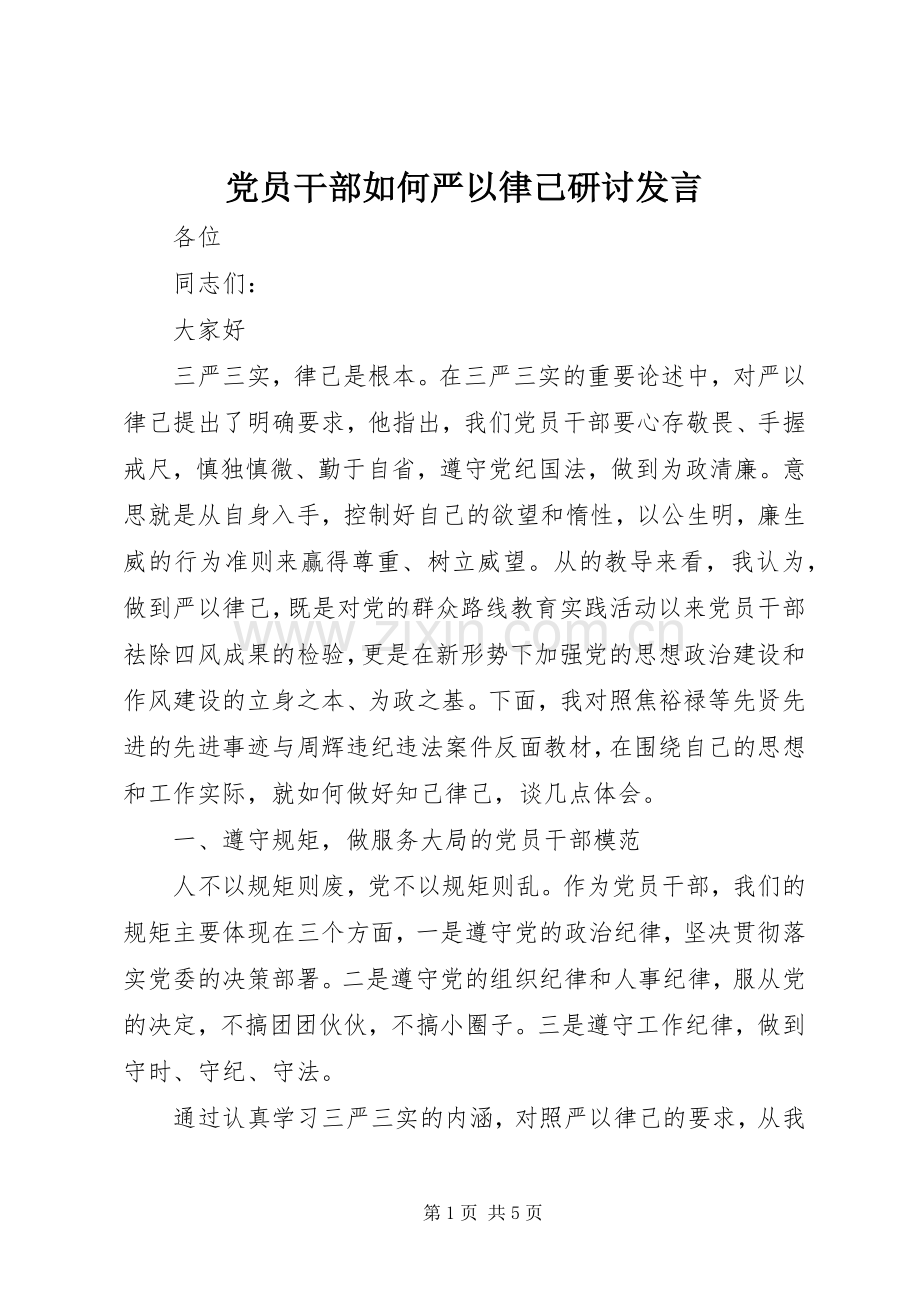 党员干部如何严以律己研讨发言.docx_第1页