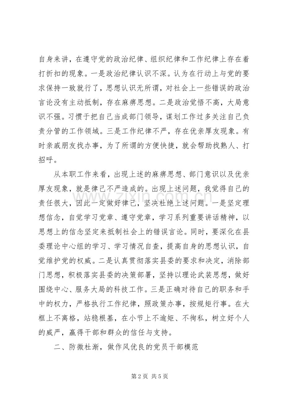 党员干部如何严以律己研讨发言.docx_第2页