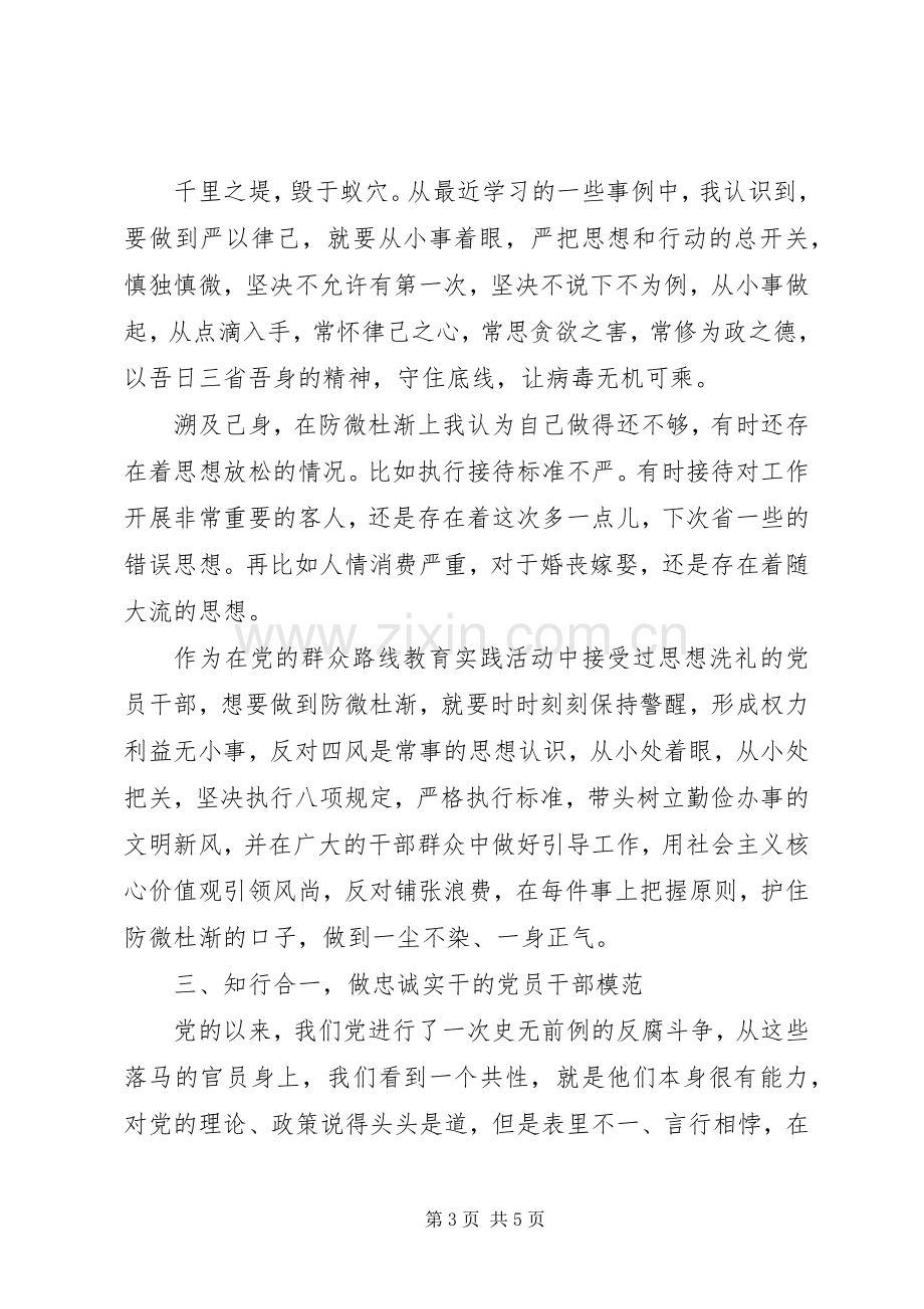 党员干部如何严以律己研讨发言.docx_第3页