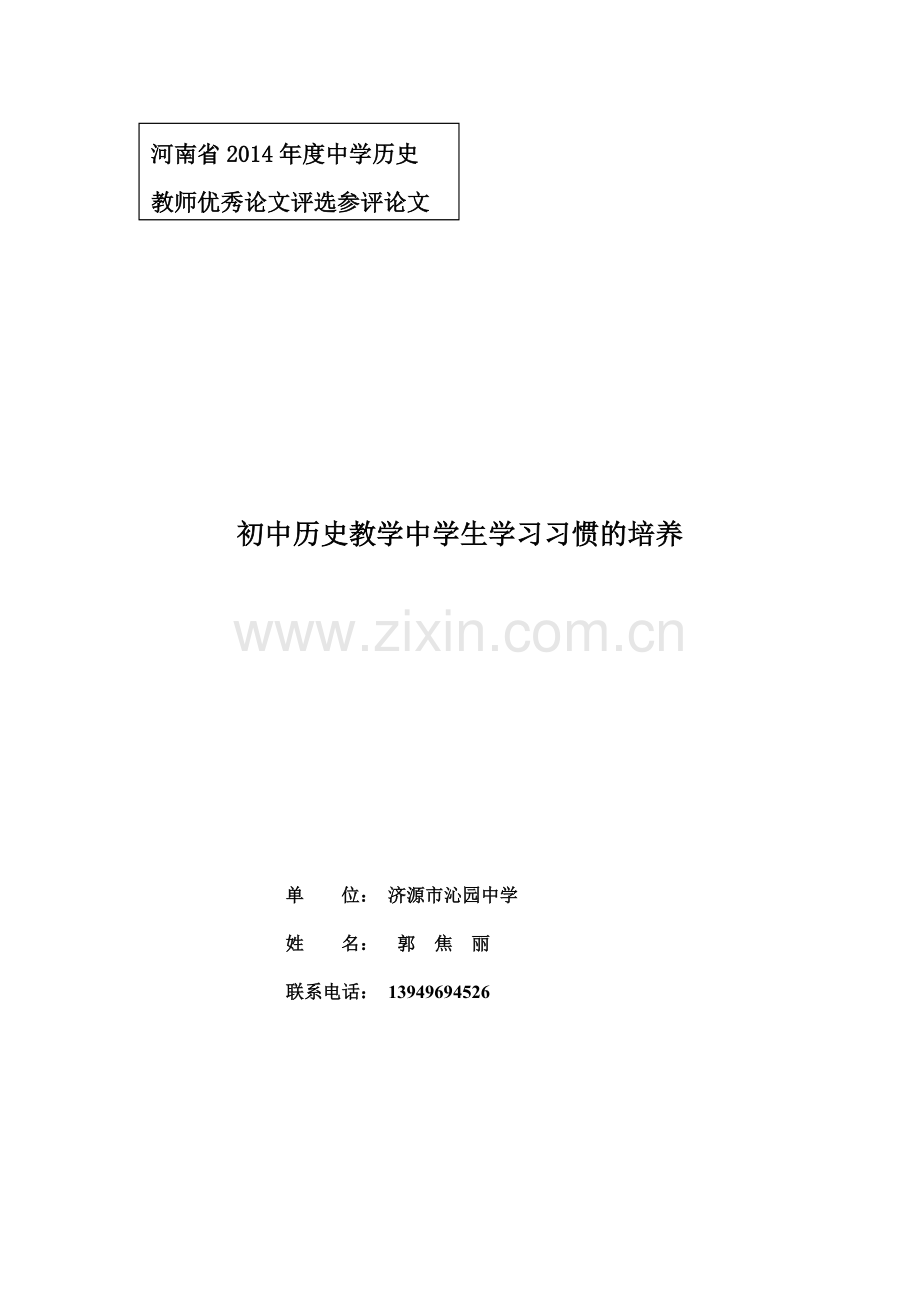 初中历史教学中学生学习习惯的培养.doc_第1页