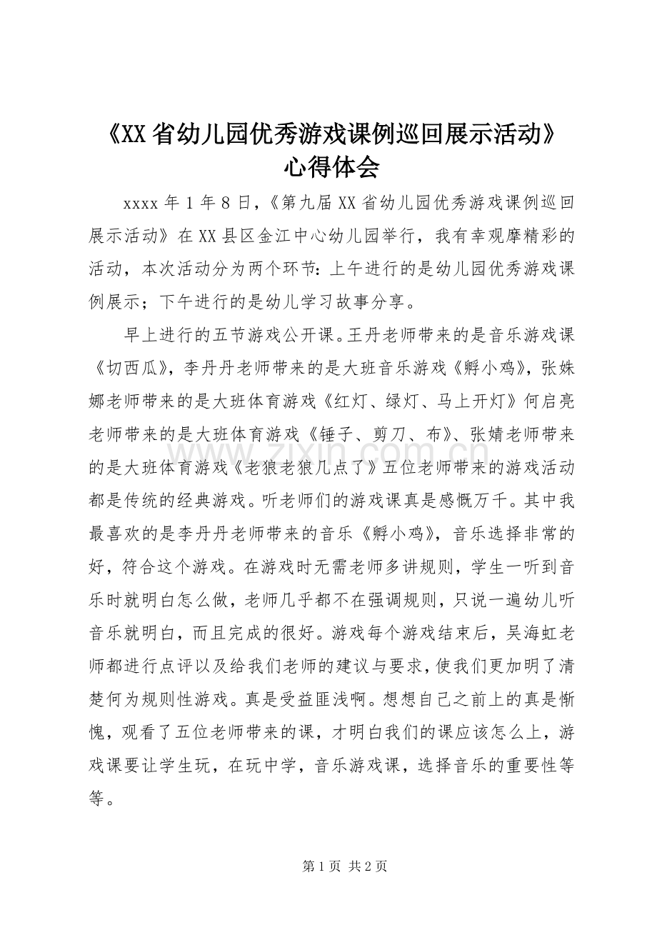 《XX省幼儿园优秀游戏课例巡回展示活动》心得体会.docx_第1页