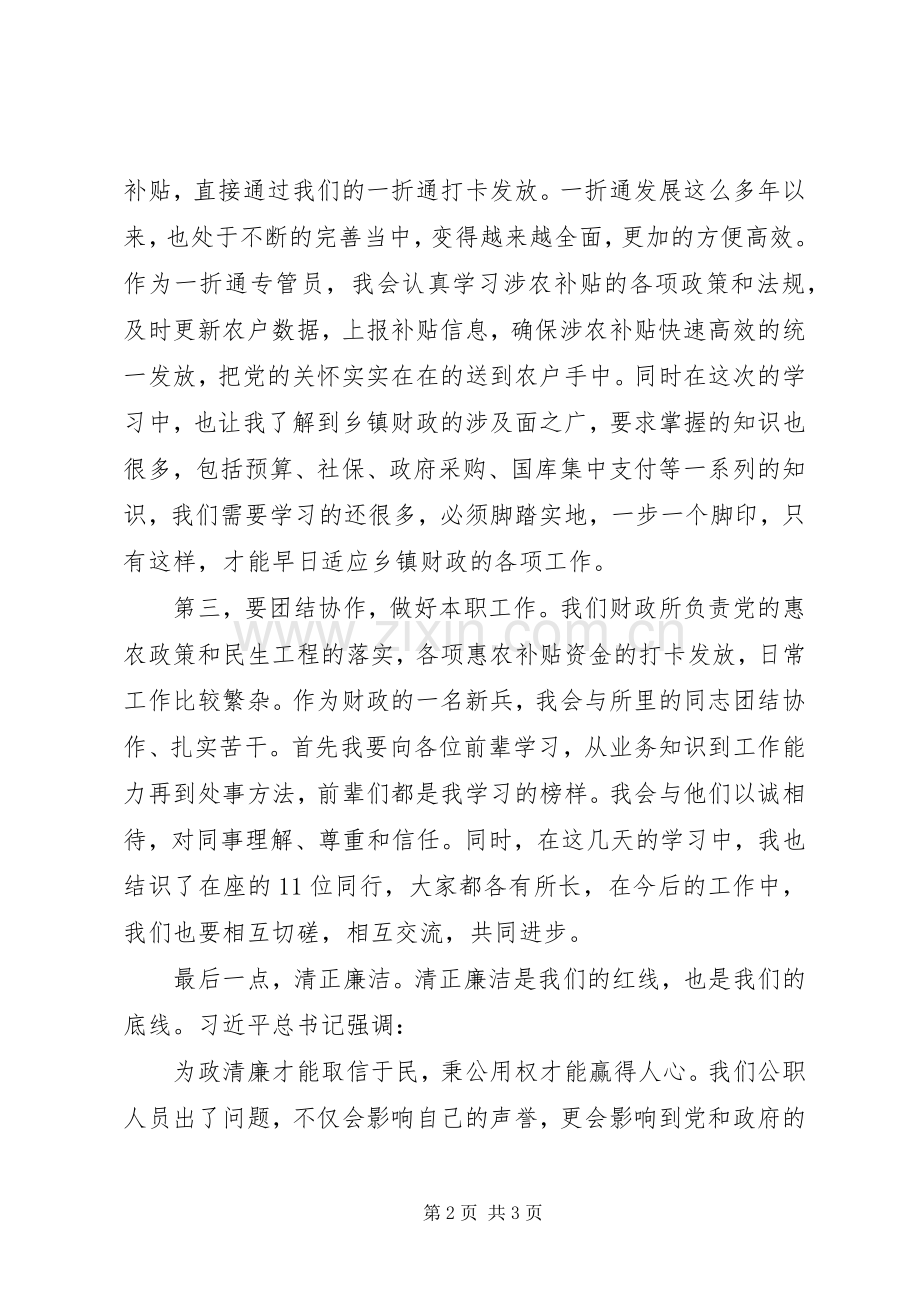 财政所新进人员培训心得.docx_第2页