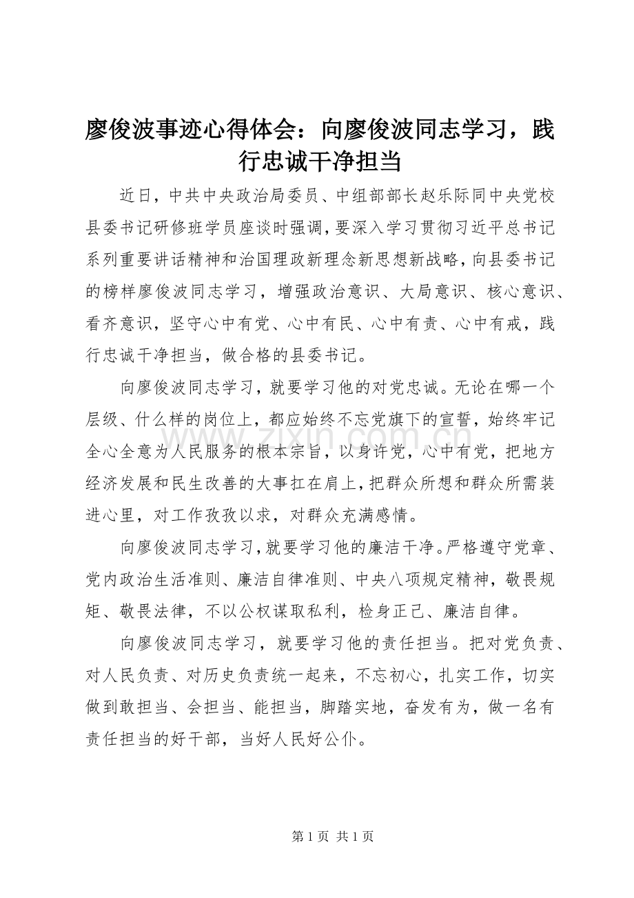 廖俊波事迹心得体会：向廖俊波同志学习践行忠诚干净担当.docx_第1页