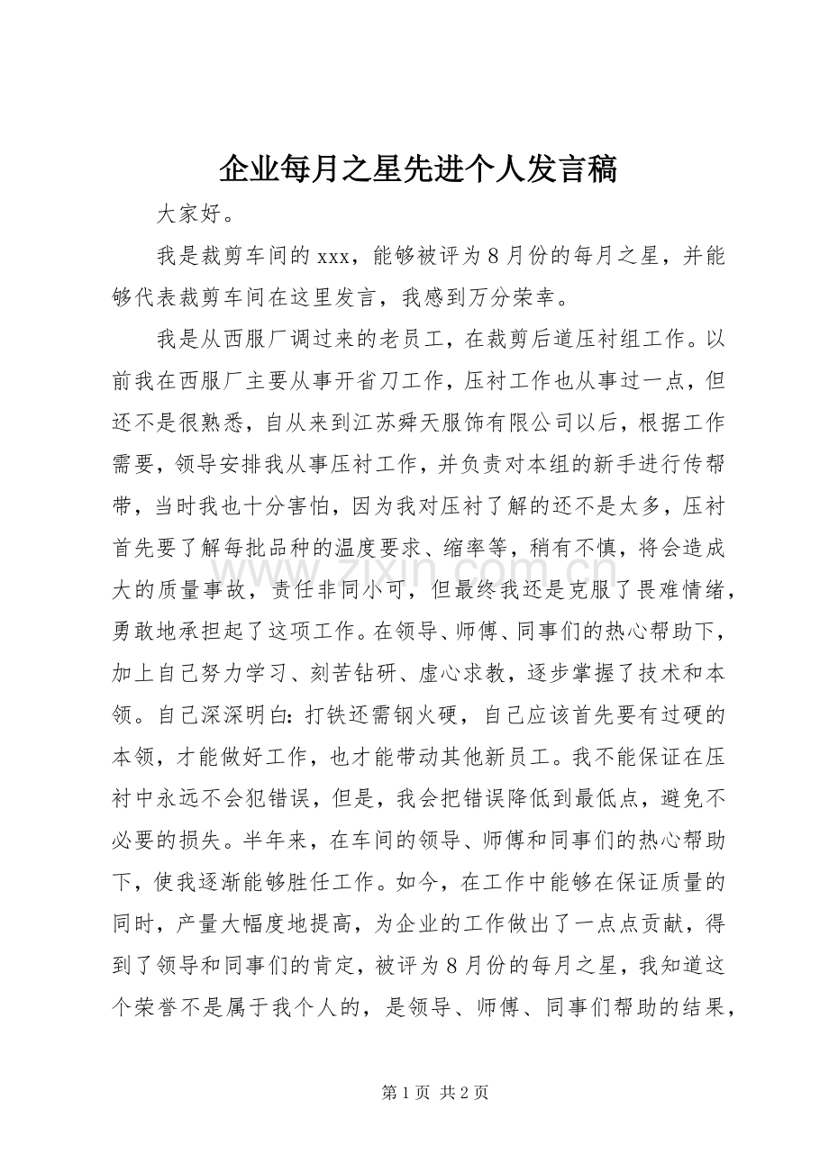 企业每月之星先进个人发言稿.docx_第1页