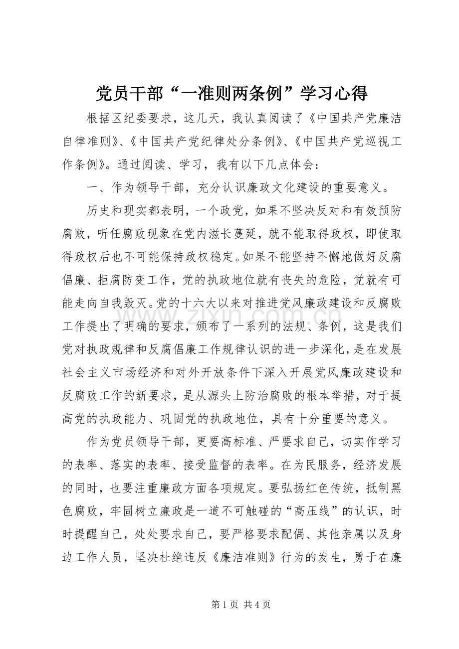 党员干部“一准则两条例”学习心得.docx_第1页