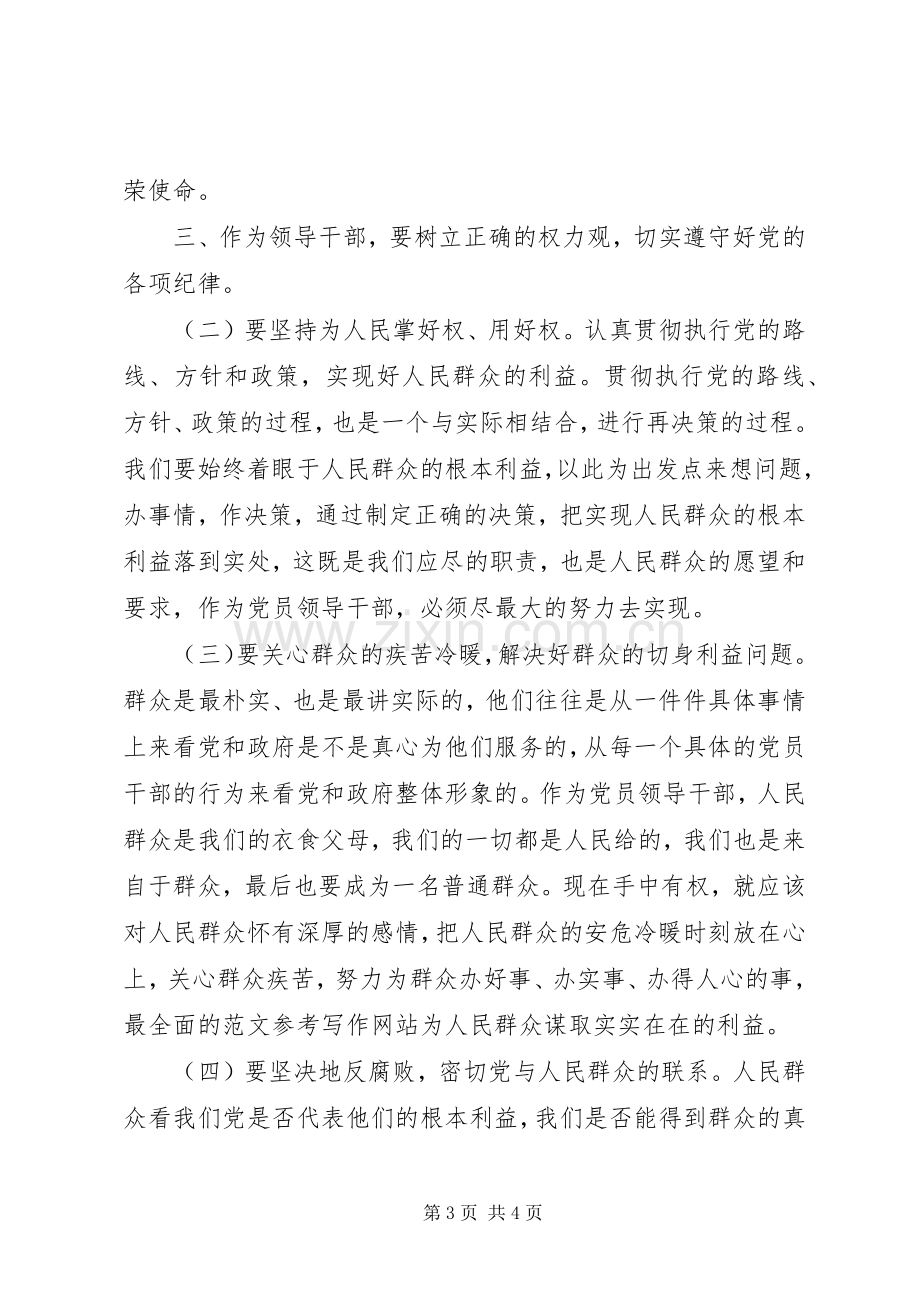 党员干部“一准则两条例”学习心得.docx_第3页