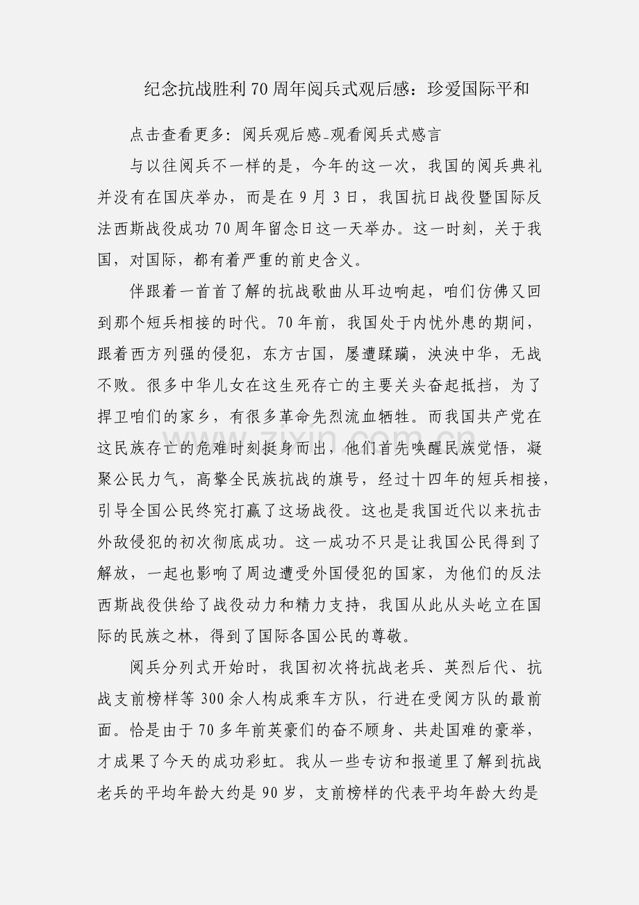 纪念抗战胜利70周年阅兵式观后感：珍爱国际平和.docx_第1页