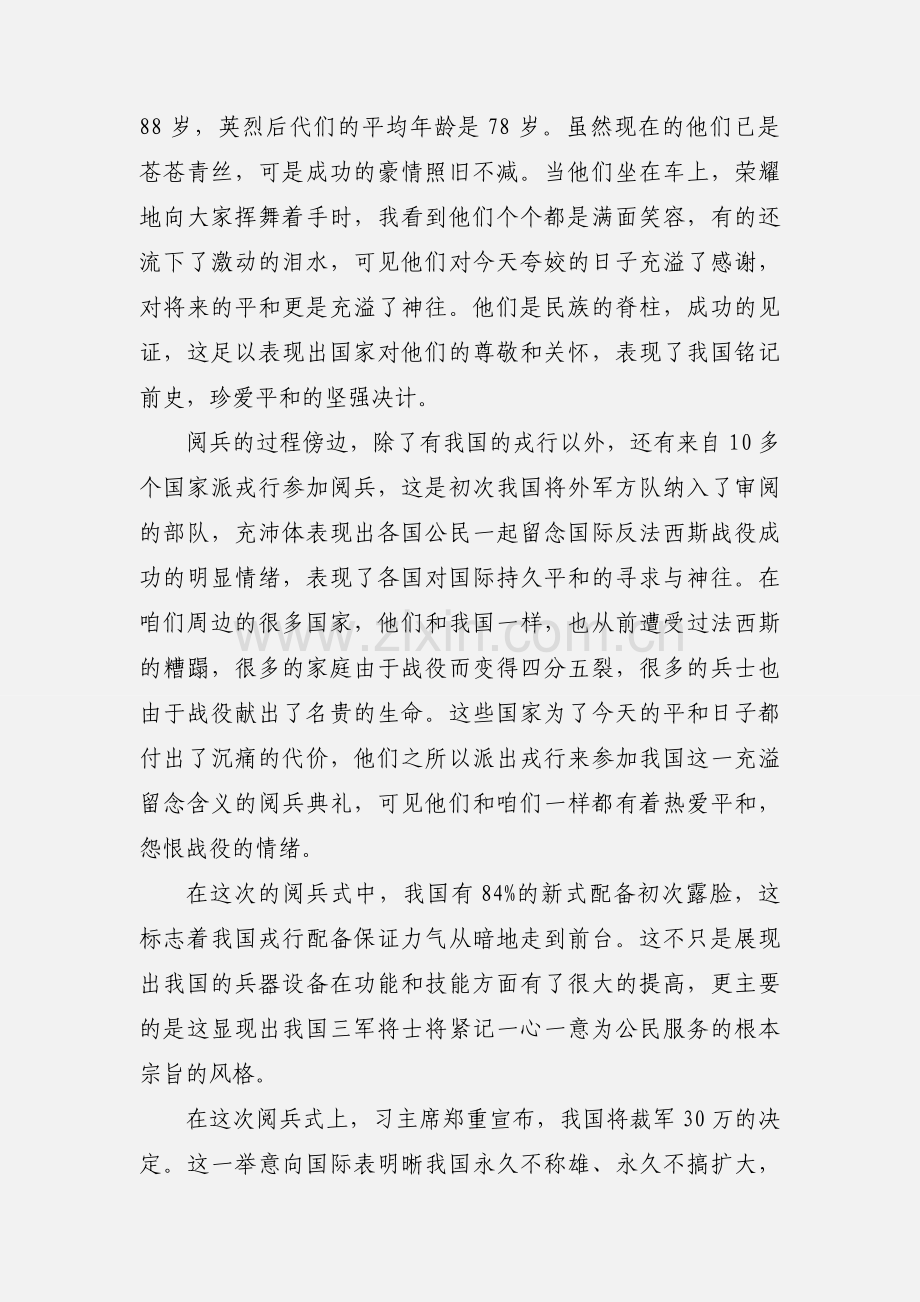 纪念抗战胜利70周年阅兵式观后感：珍爱国际平和.docx_第2页