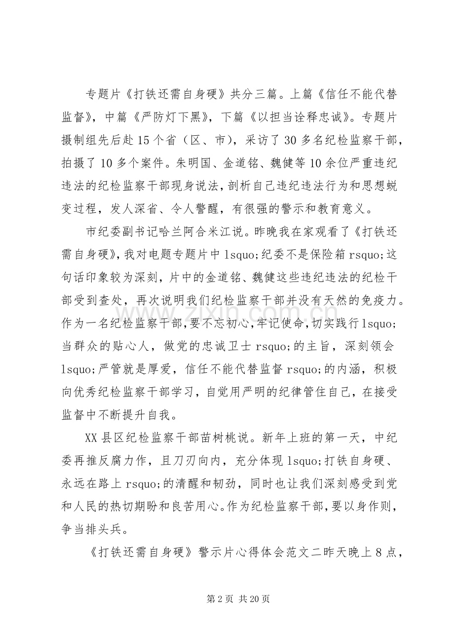 《打铁还需自身硬》警示片心得体会10篇.docx_第2页