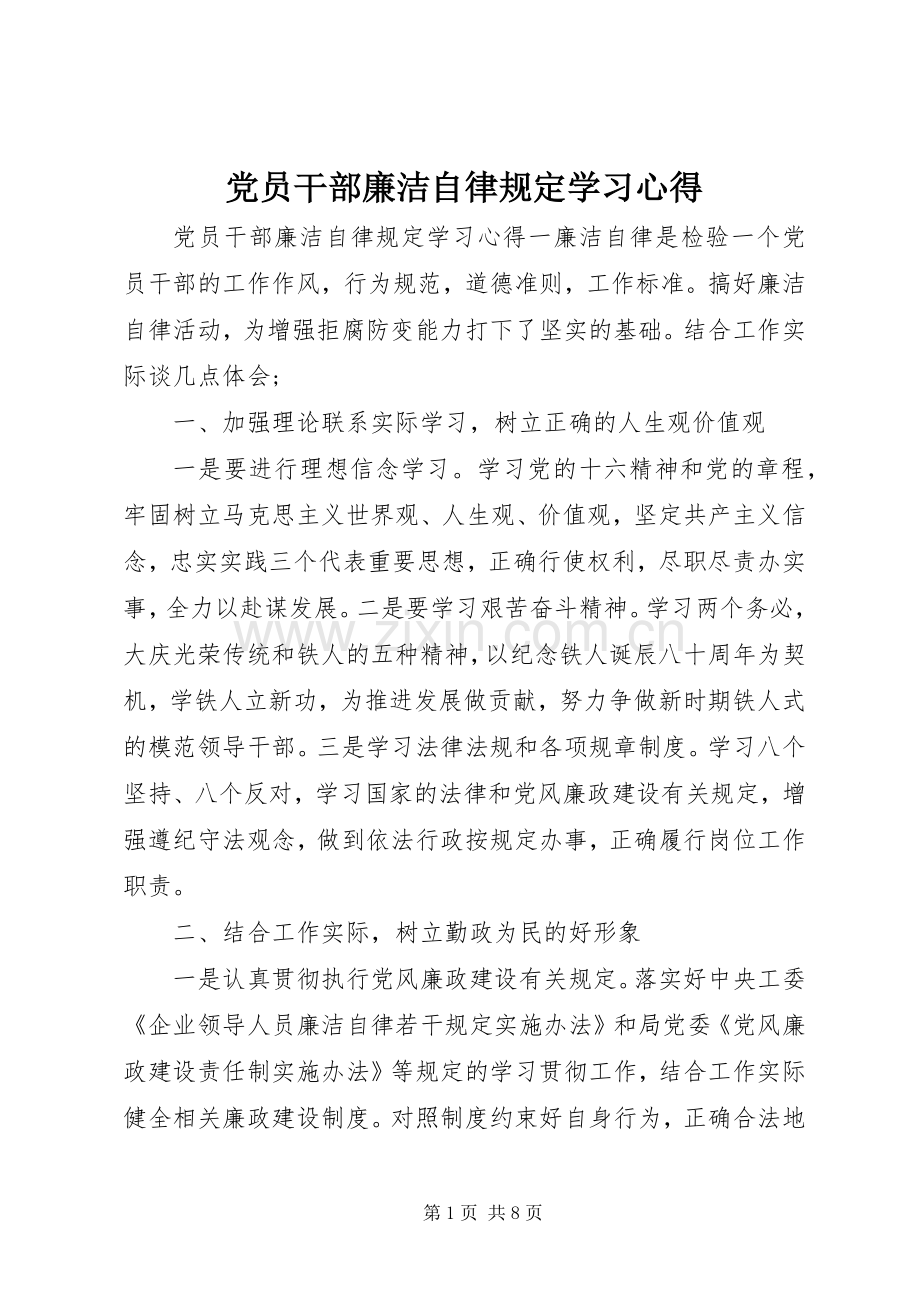 党员干部廉洁自律规定学习心得.docx_第1页