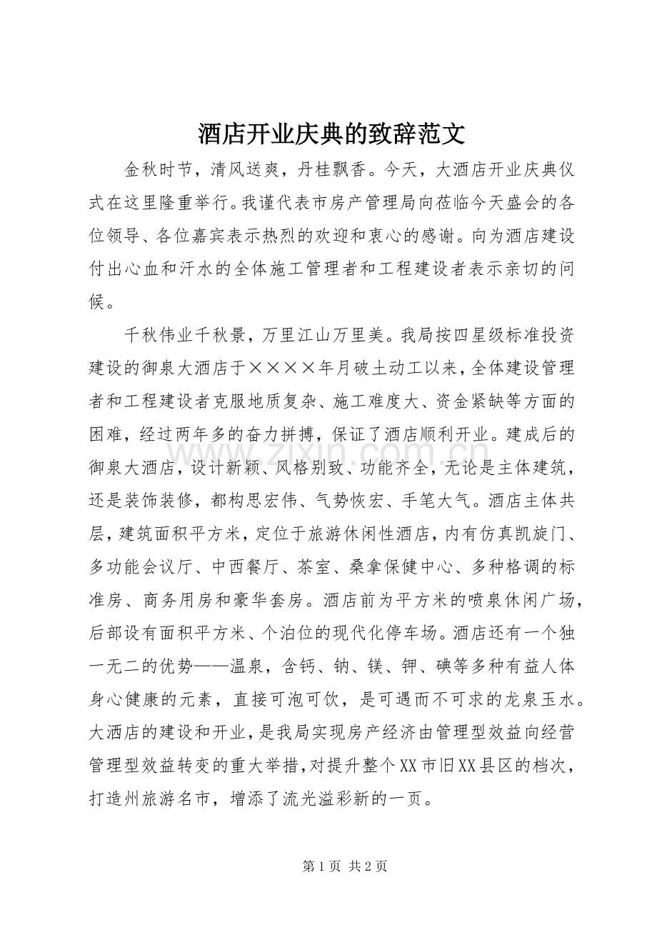 酒店开业庆典的致辞范文.docx_第1页