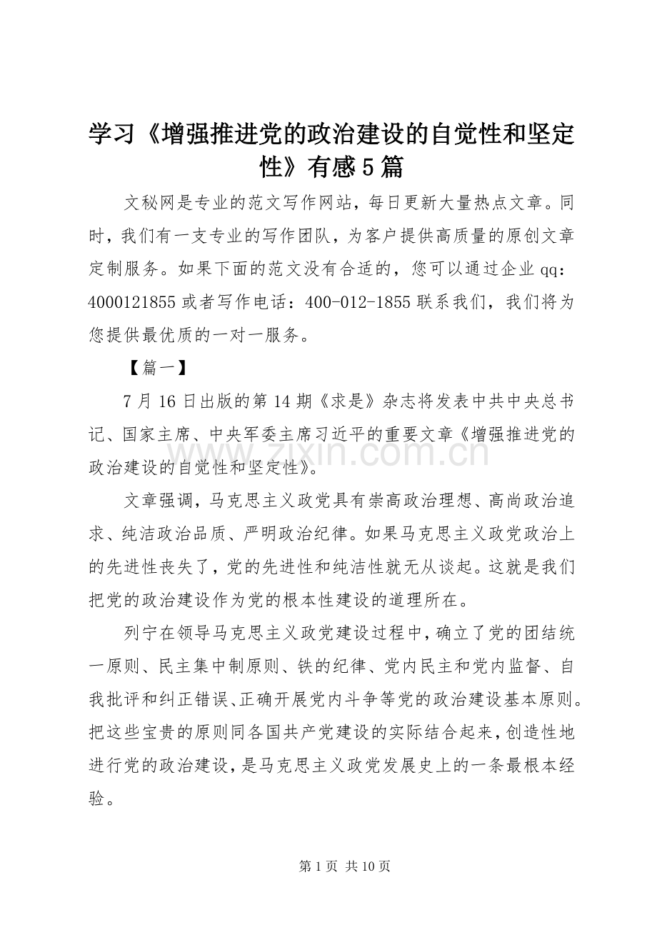 学习《增强推进党的政治建设的自觉性和坚定性》有感5篇.docx_第1页