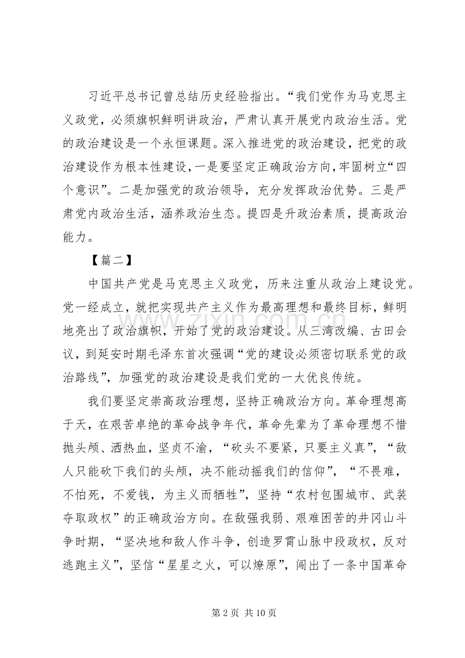 学习《增强推进党的政治建设的自觉性和坚定性》有感5篇.docx_第2页