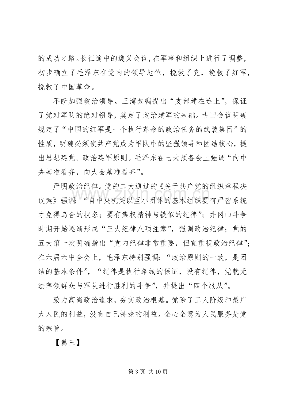 学习《增强推进党的政治建设的自觉性和坚定性》有感5篇.docx_第3页