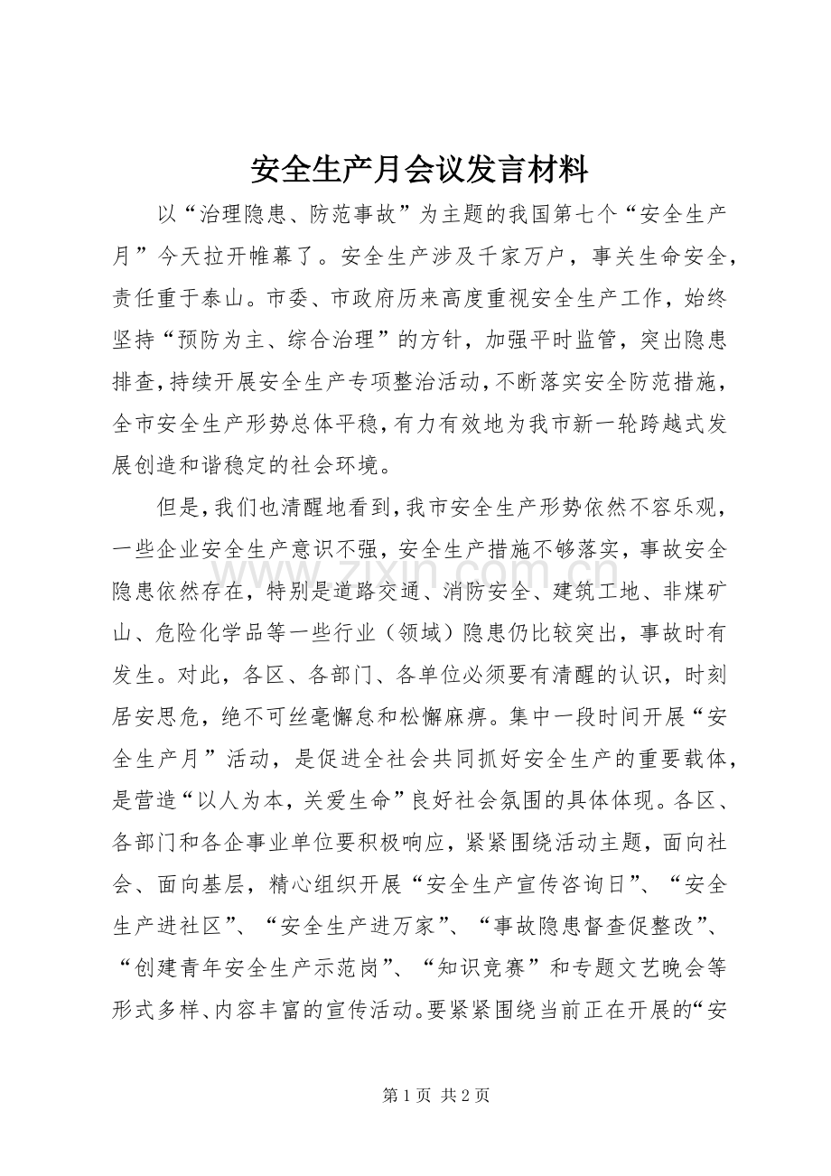 安全生产月会议发言材料.docx_第1页