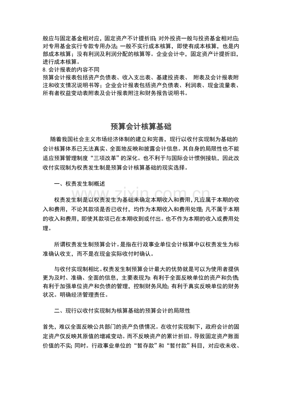 预算会计与企业会计的异同.doc_第2页