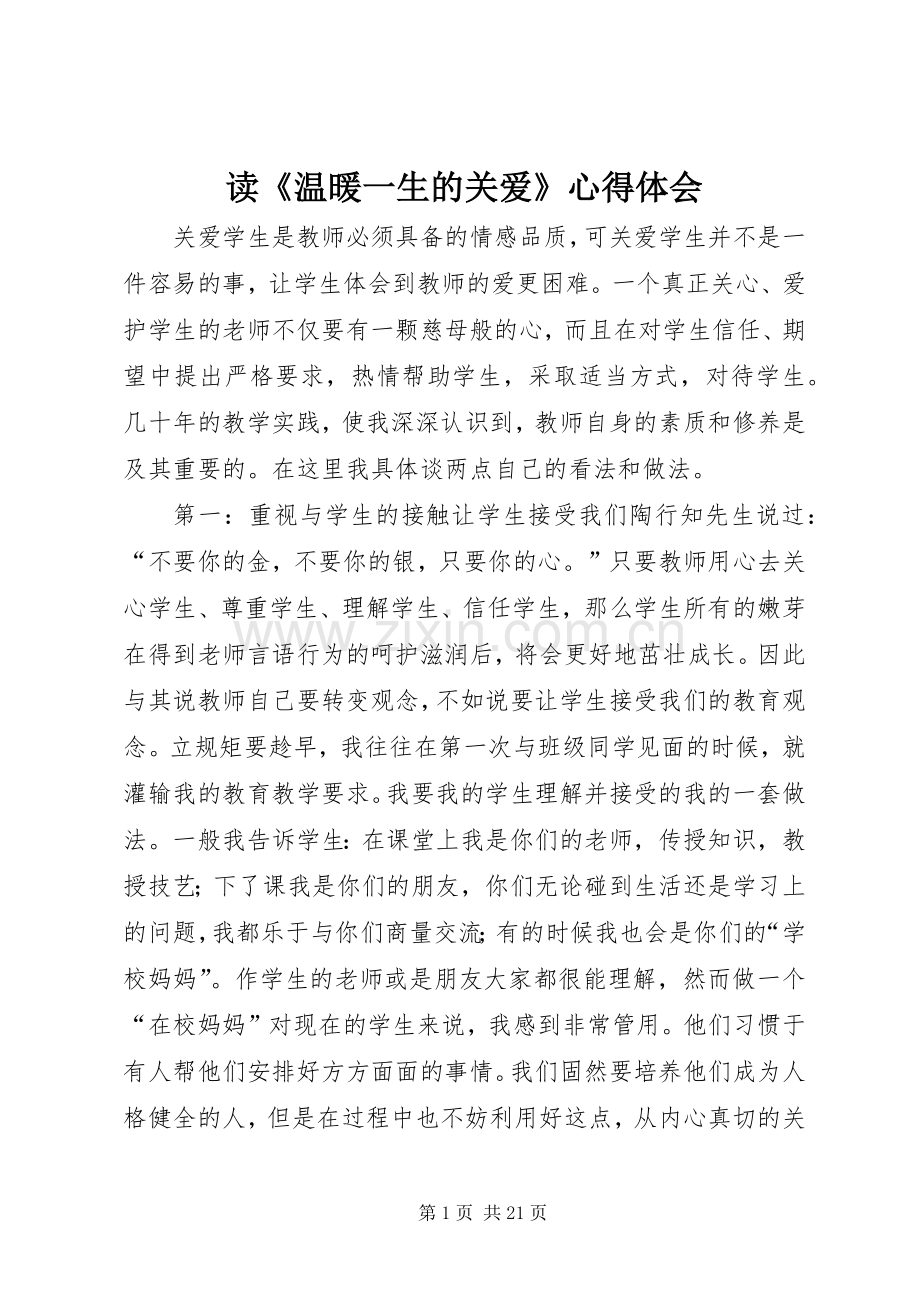 读《温暖一生的关爱》心得体会.docx_第1页