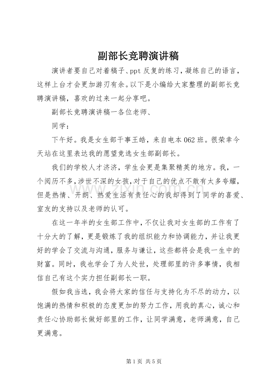 副部长竞聘演讲稿.docx_第1页