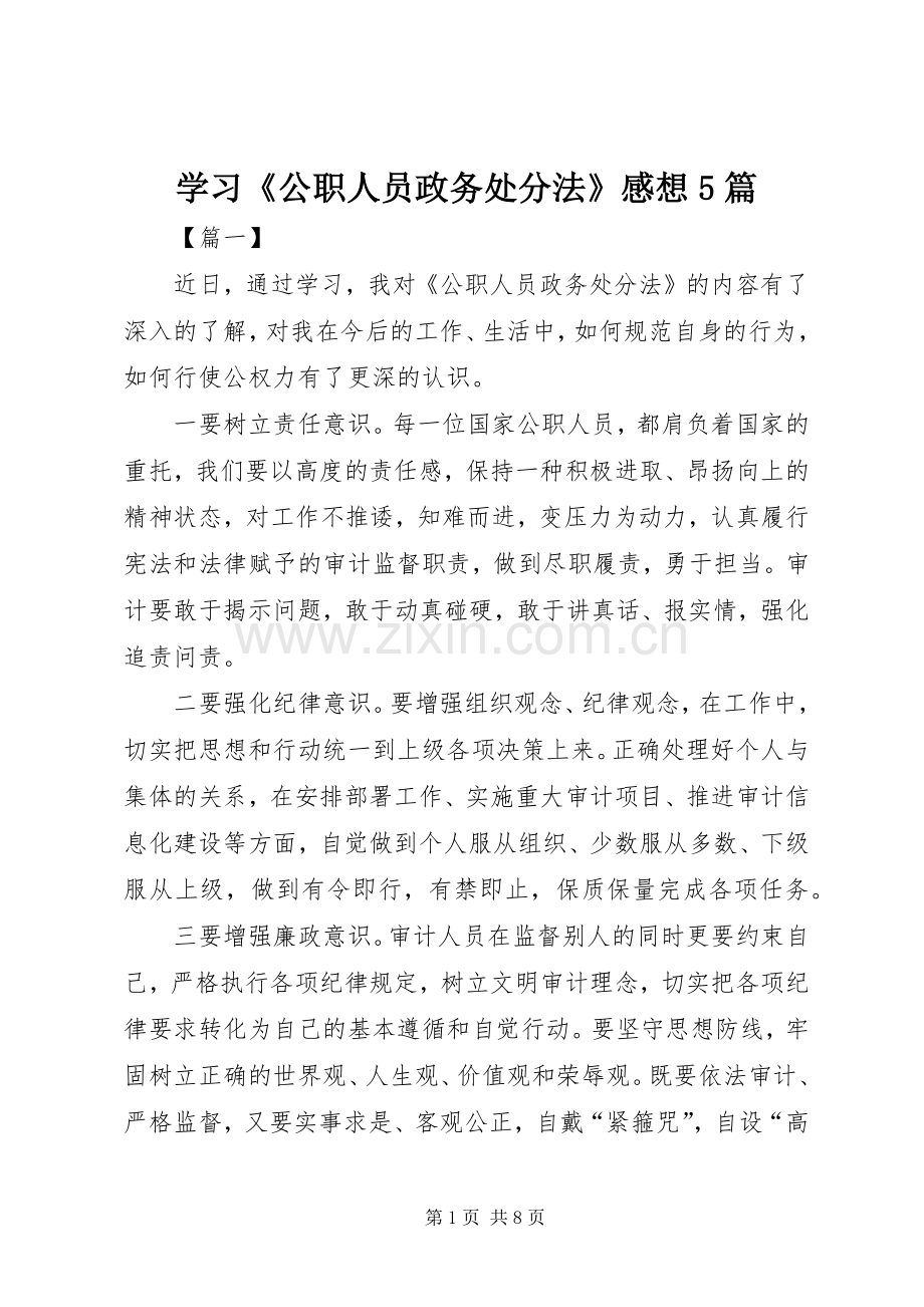 学习《公职人员政务处分法》感想5篇.docx_第1页