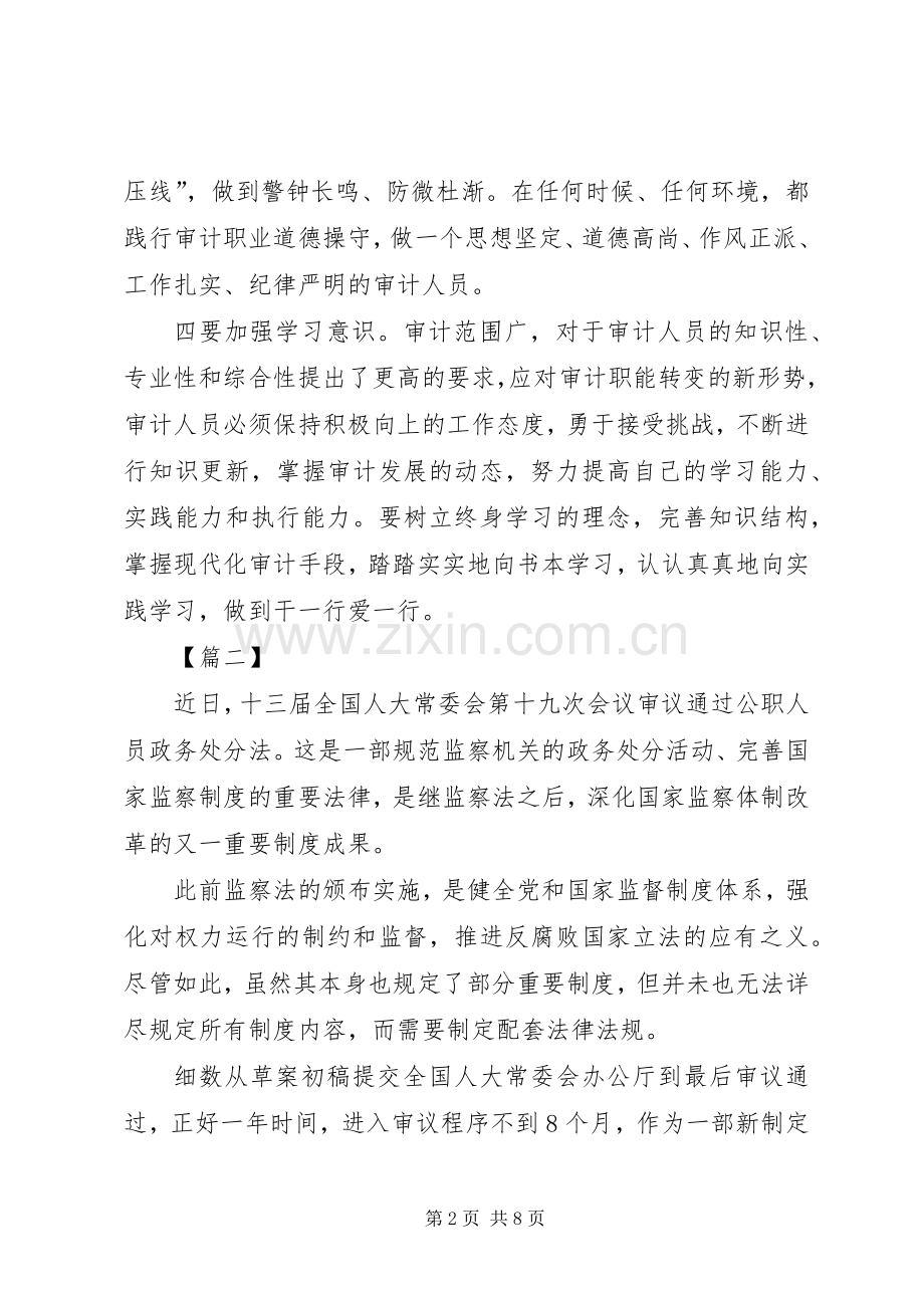 学习《公职人员政务处分法》感想5篇.docx_第2页