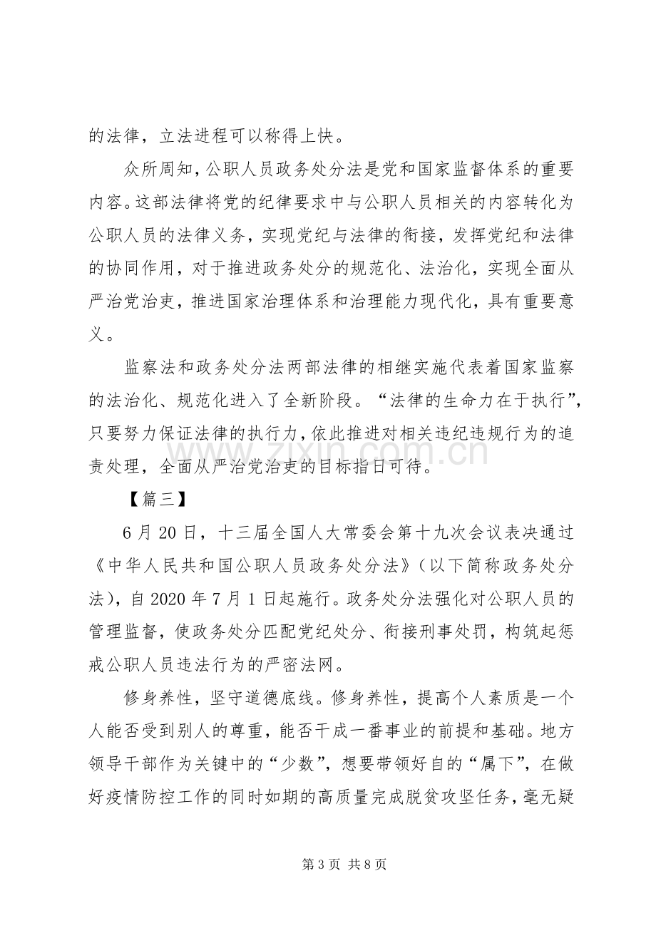 学习《公职人员政务处分法》感想5篇.docx_第3页