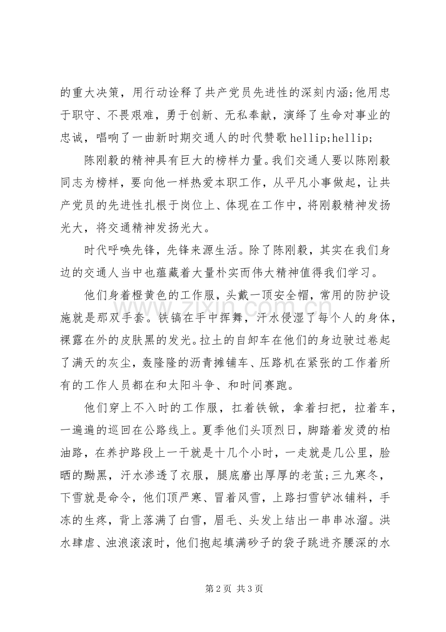 学习陈刚毅事迹材料经典心得体会.docx_第2页