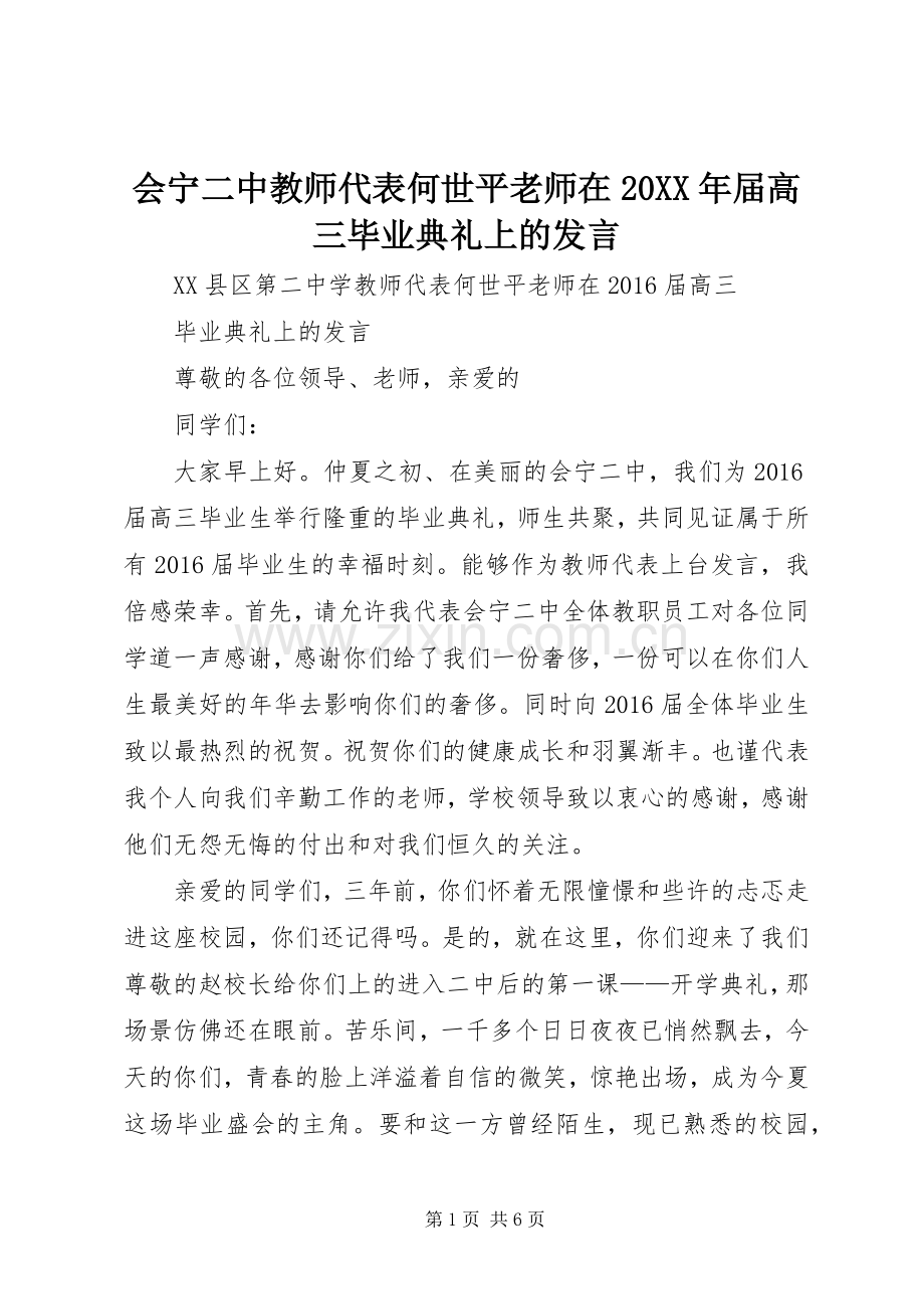 会宁二中教师代表何世平老师在20XX年届高三毕业典礼上的发言.docx_第1页