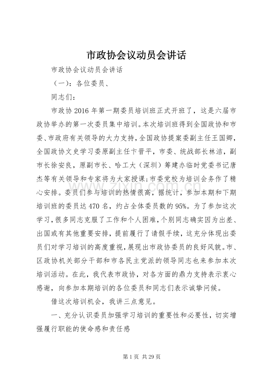 市政协会议动员会讲话.docx_第1页