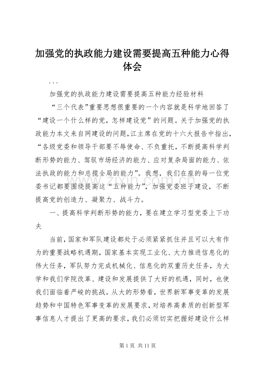 加强党的执政能力建设需要提高五种能力心得体会.docx_第1页