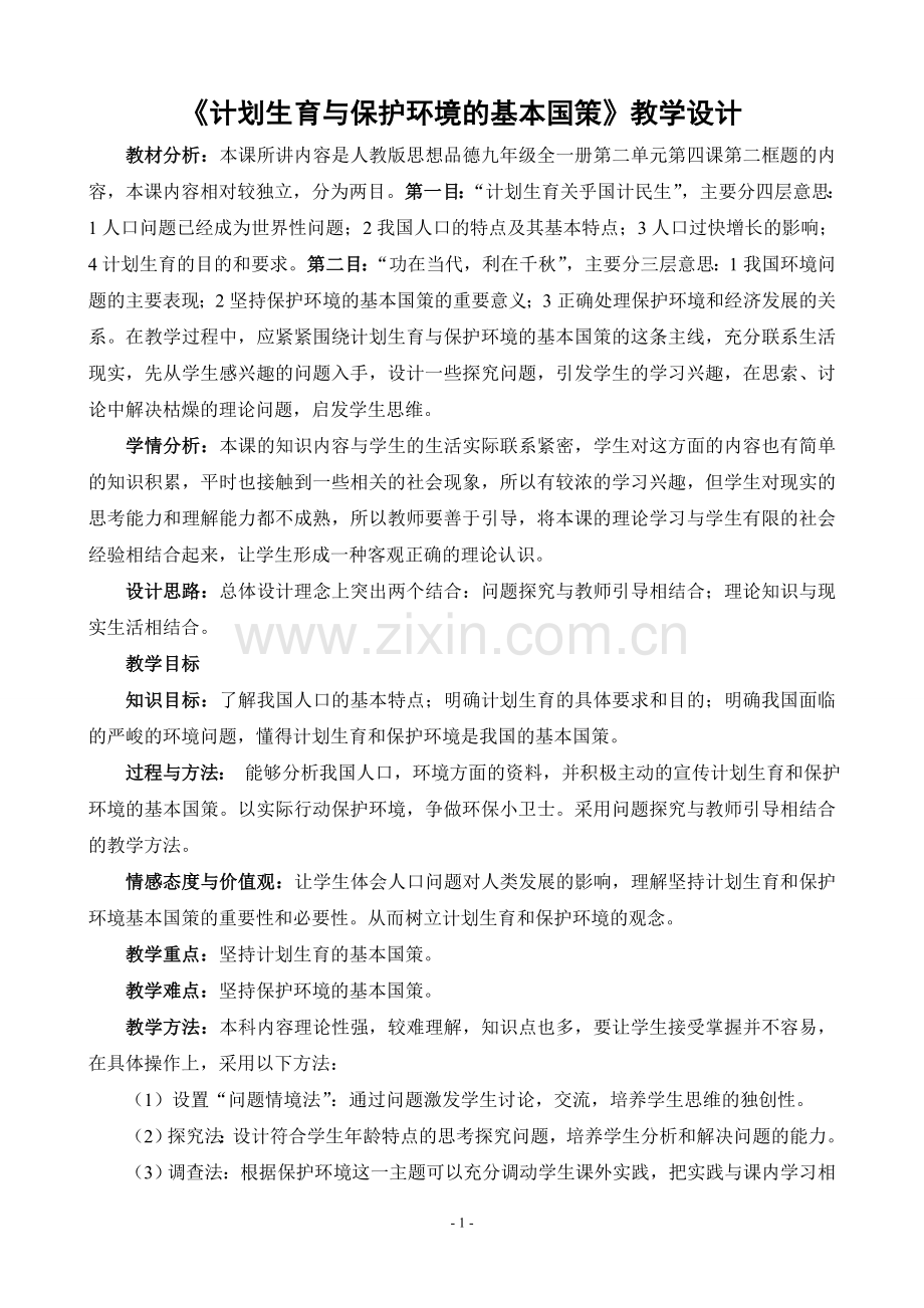 《计划生育与保护环境的基本国策》教学设计.doc_第1页