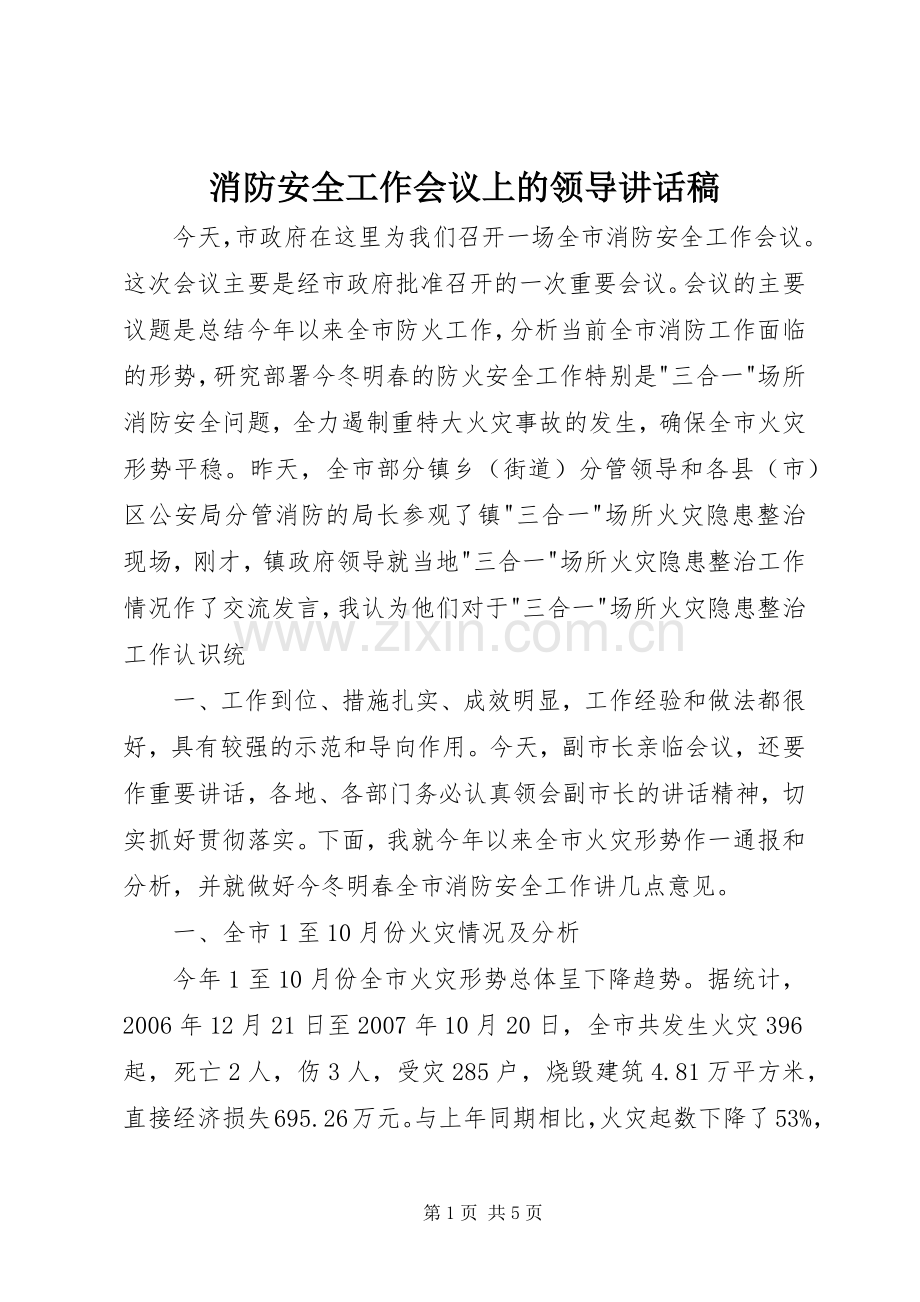 消防安全工作会议上的领导讲话稿.docx_第1页