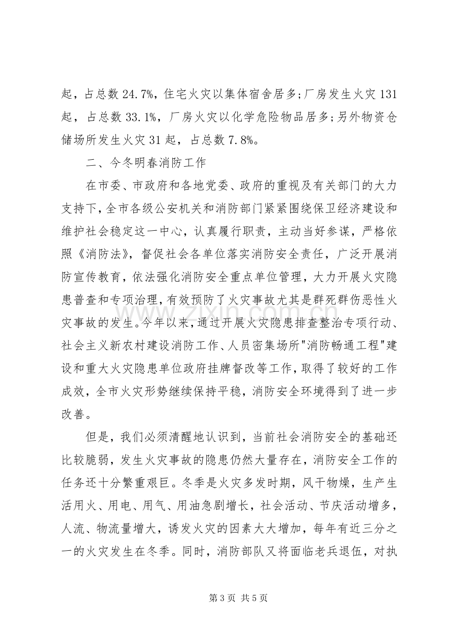 消防安全工作会议上的领导讲话稿.docx_第3页