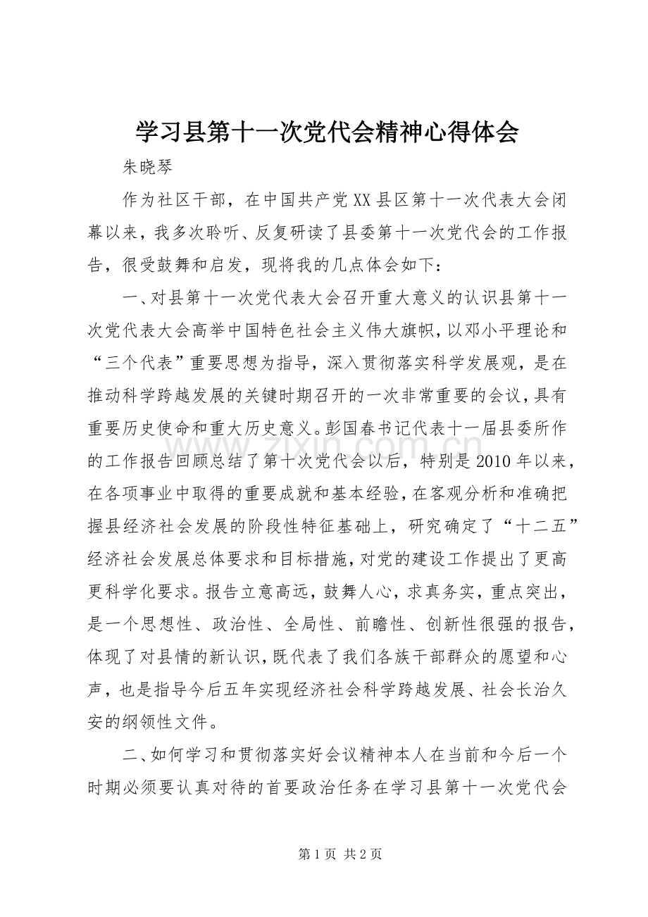 学习县第十一次党代会精神心得体会.docx_第1页