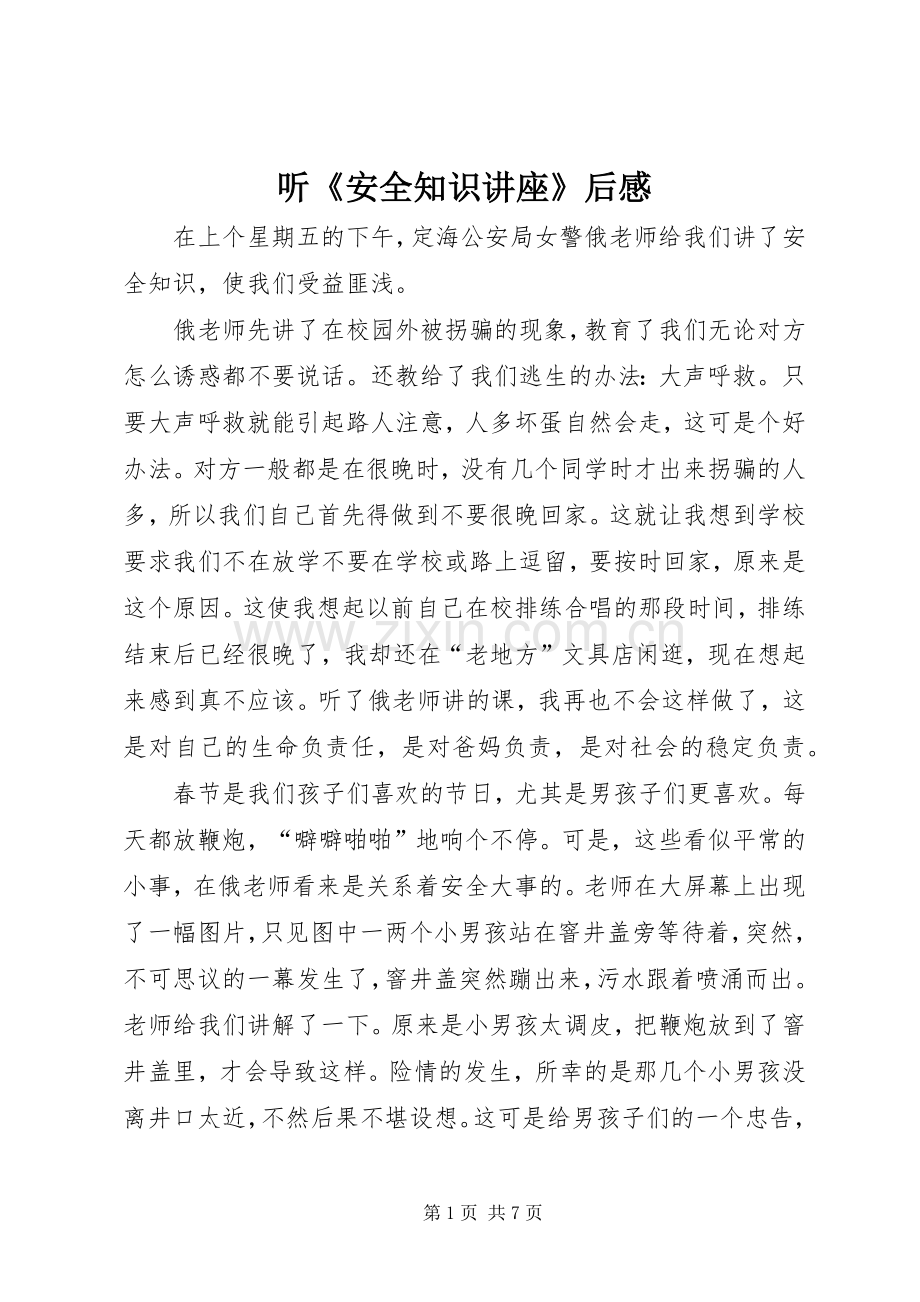 听《安全知识讲座》后感.docx_第1页