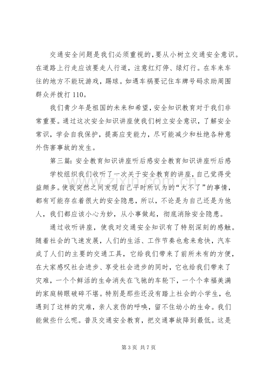 听《安全知识讲座》后感.docx_第3页