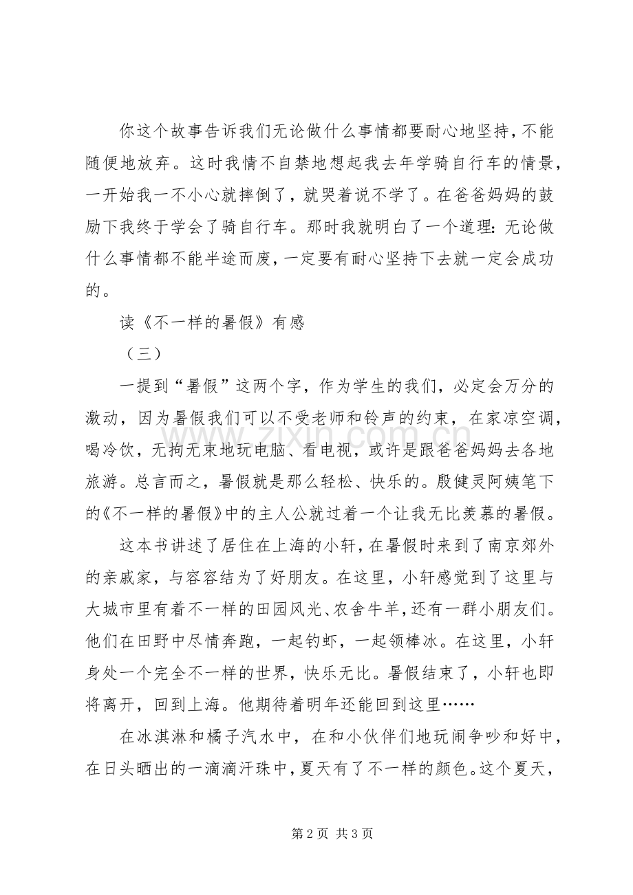 读《不一样的暑假》有感.docx_第2页