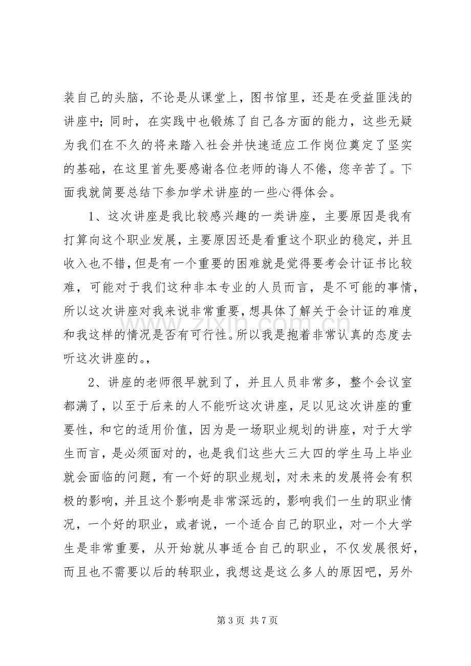 听学术报告的心得体会.docx_第3页