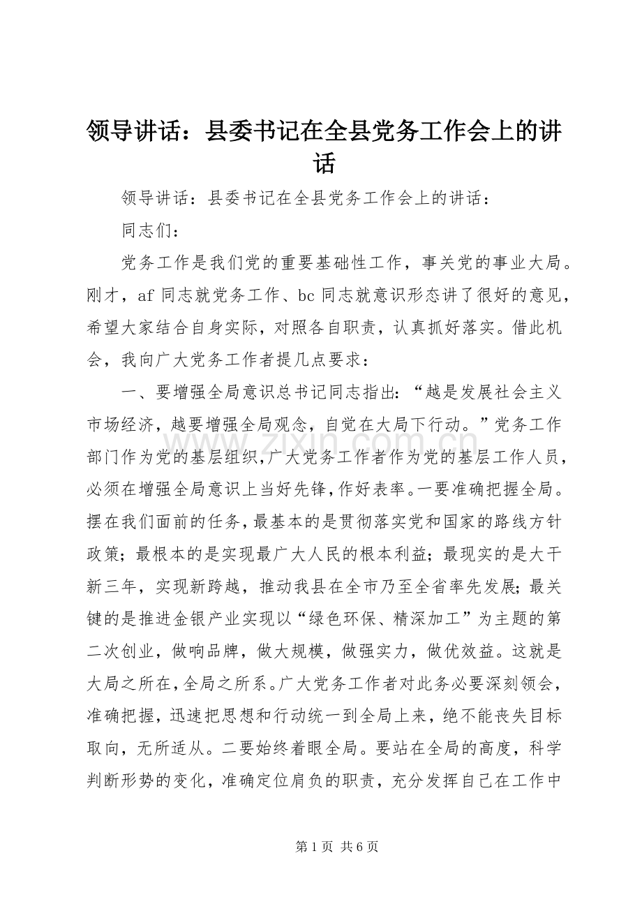 领导讲话：县委书记在全县党务工作会上的讲话.docx_第1页