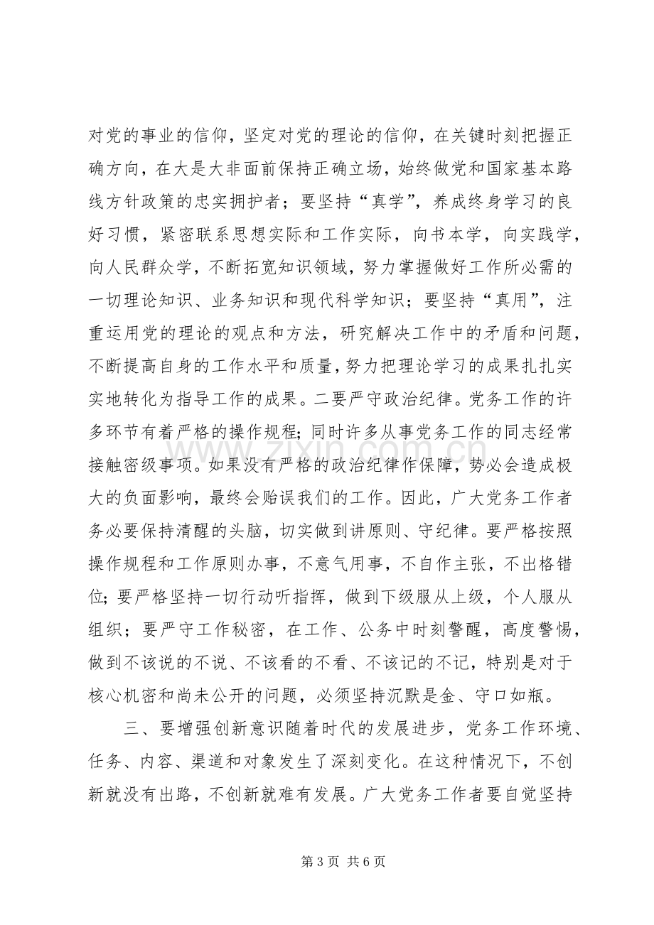 领导讲话：县委书记在全县党务工作会上的讲话.docx_第3页