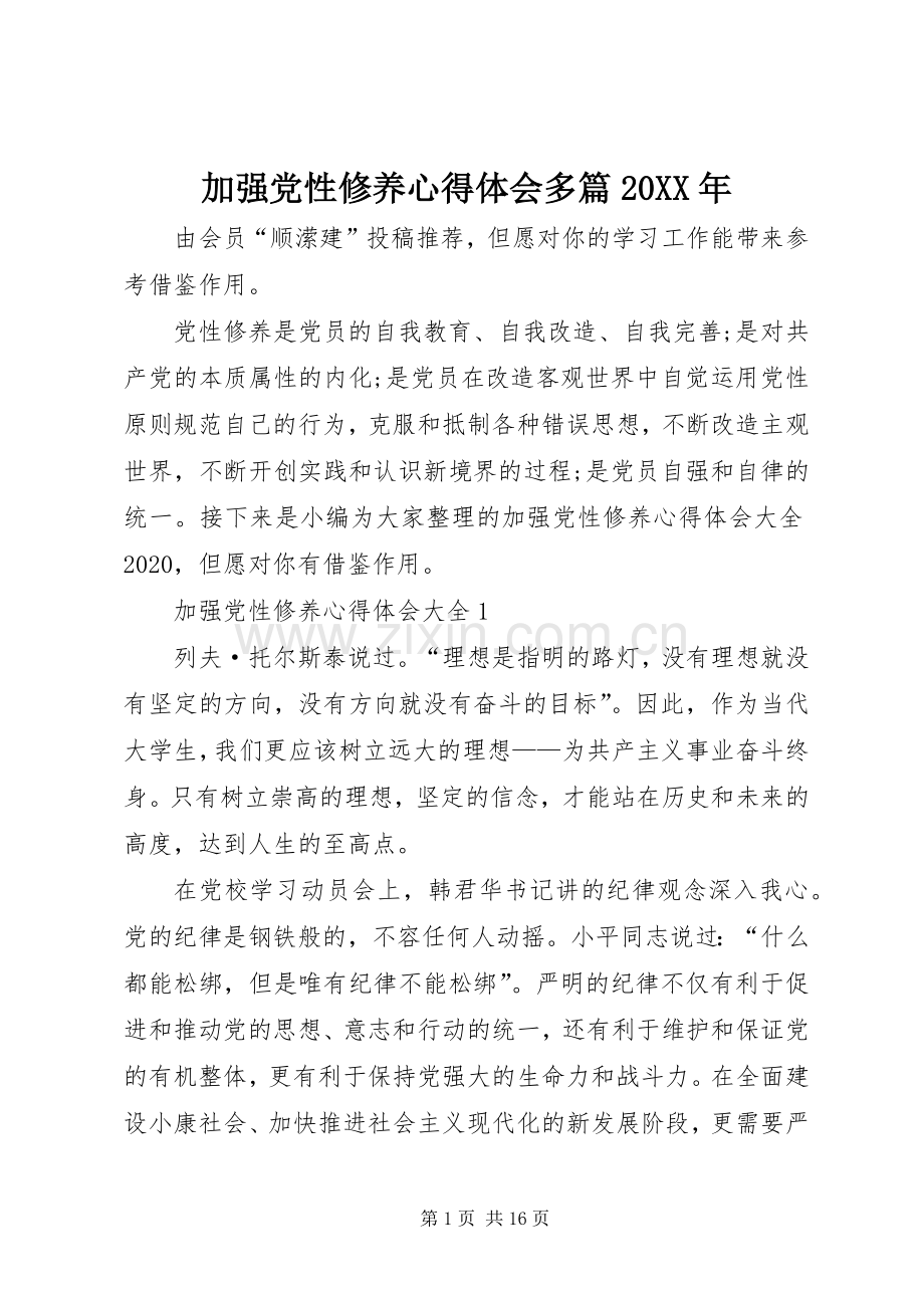 加强党性修养心得体会多篇20XX年.docx_第1页