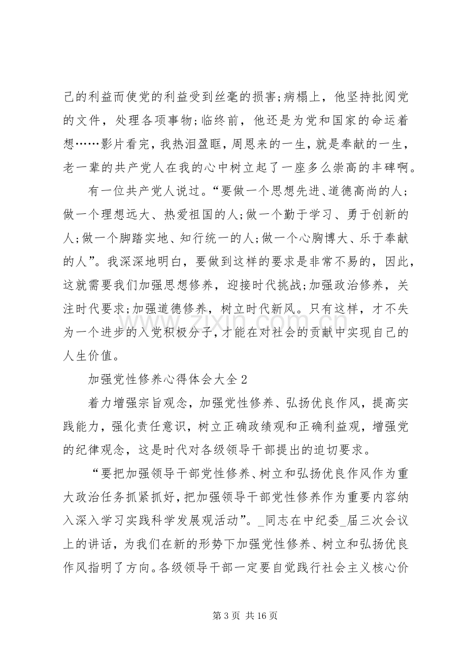 加强党性修养心得体会多篇20XX年.docx_第3页