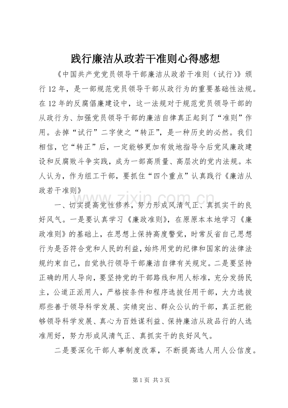 践行廉洁从政若干准则心得感想.docx_第1页