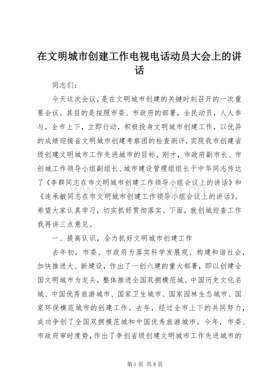 在文明城市创建工作电视电话动员大会上的讲话.docx_第1页