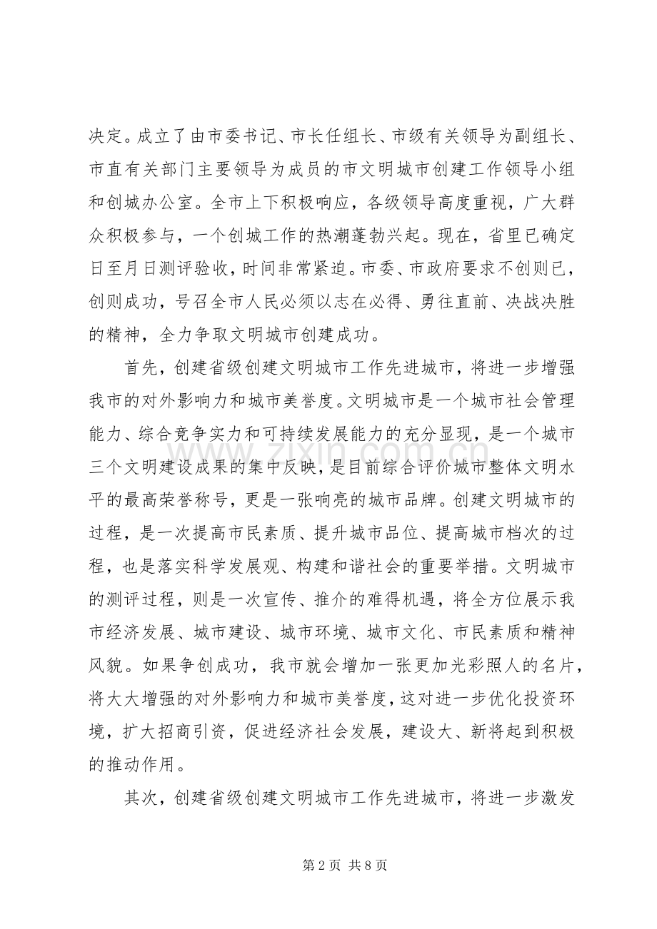 在文明城市创建工作电视电话动员大会上的讲话.docx_第2页